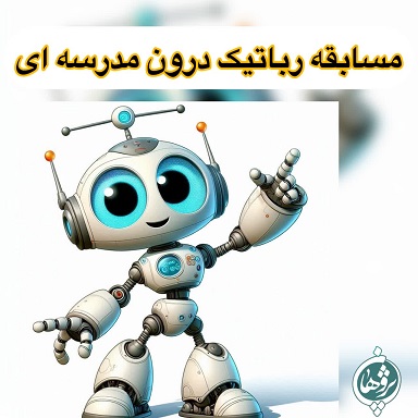 مسابقه رباتیک درون مدرسه ای